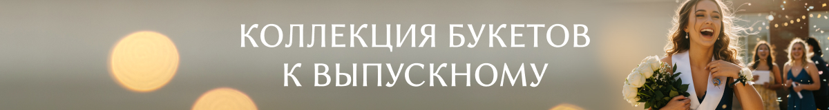 Выпускной